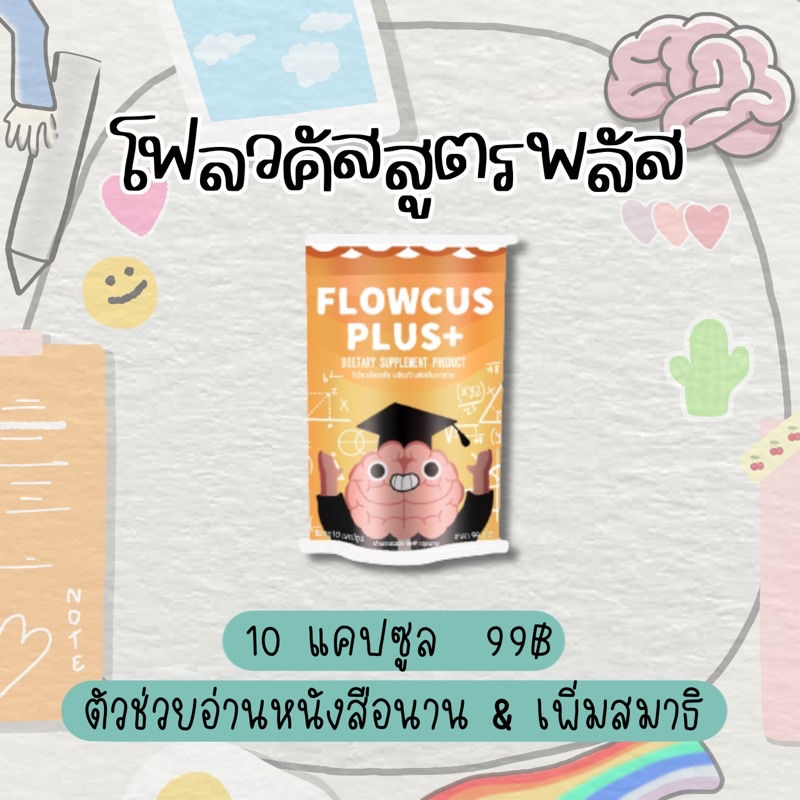 Flowcusplus+++ 💊🧠🌱 (โฟลวคัสพลัส) อาหารเสริมบำรุงสมอง ตัวช่วยในการอาหนังสือนาน฿เพิ่มสมาธิ ความจำดี ✨ 