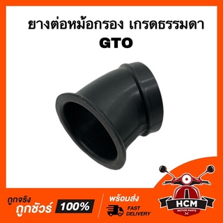 ยางต่อหม้อกรอง คอท่ออากาศ GTO / จีทีโอ เกรดธรรมดา