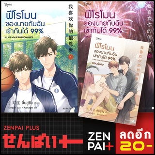 ฟีโรโมนของนายกับฉันเข้ากันได้99% 1-2 (2เล่มจบ)+เล่มพิเศษ | Rose อิ่นลู่ซิง