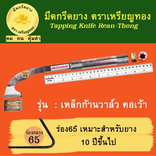 มีดกรีดยางเหรียญทอง รุ่นก้านวาล์ว คอเว้า ร่อง 65 องศา