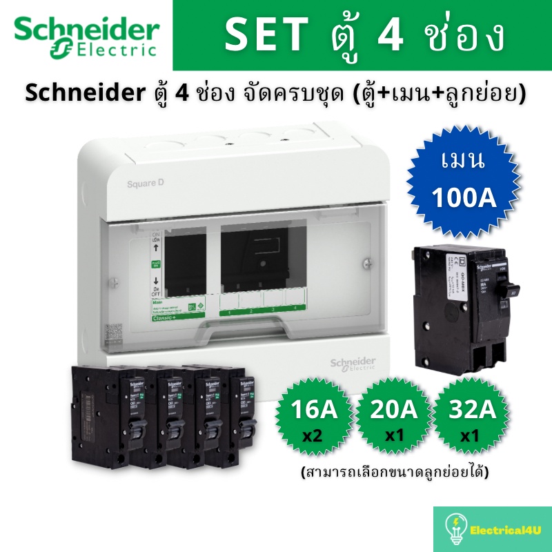 Schneider Electric S9HCL14 ตู้คอนซูมเมอร์ยูนิต 4 ช่อง จัดครบชุด (ตู้+เมน100A+ลูกย่อย) รุ่น Square D 