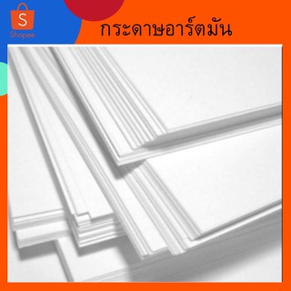 กระดาษอาร์ตมัน 160 แกรม​ขนาดA4