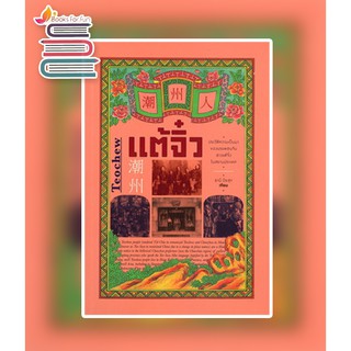 แต้จิ๋ว / ธานี ปิยสุข / หนังสือใหม่