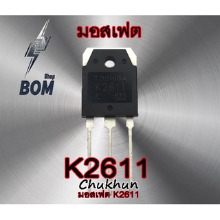 มอสเฟต K2611 Mosfet K2611 อะไหล่ตู้เชื่อม 2611