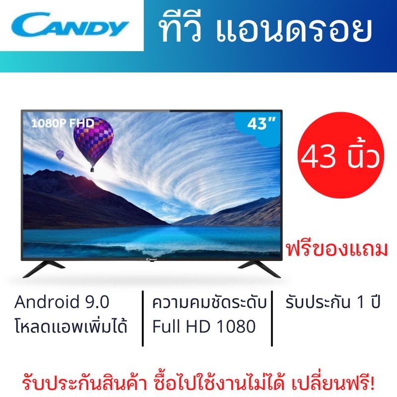 🌈พร้อมส่ง ฟรีของแถม🌈📺 ทีวี Candy Smart TV Android 9.0 WiFi ขนาด 43 นิ้ว ทีวีอัจฉริยะ เชื่อมต่อไวไฟ คมชัดระดับ HD 1080P