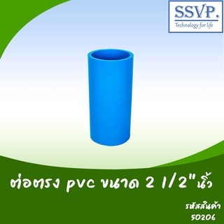 ต่อตรง PVC  ขนาด 2 1/2" รหัสสินค้า 50206  บรรจุ 1 ตัว