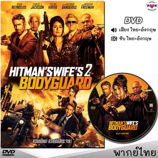 แสบซ่าส์ แบบว่าบอดี้การ์ด 2 The Hitmans Wifes Bodyguard DVD ดีวีดี (พากย์ไทย/อังกฤษ/ซับ) หนังใหม่ หนังดีวีดี