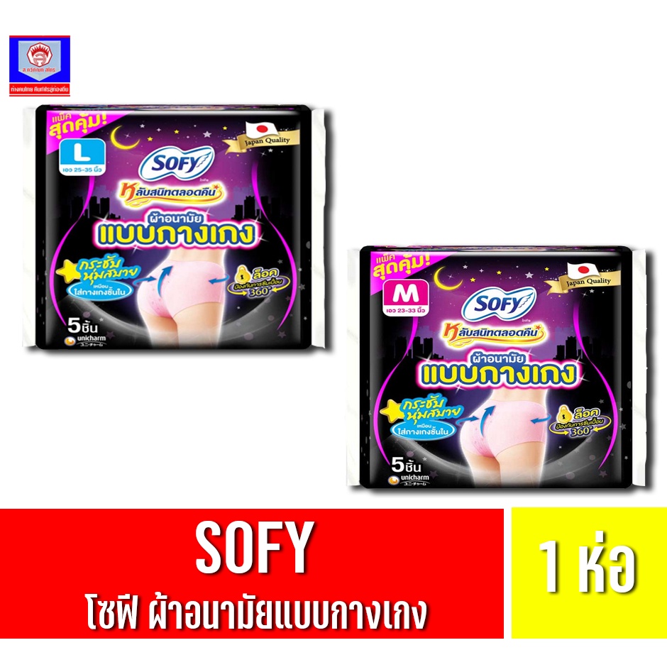 โซฟี ผ้าอนามัย หลับสนิทตลอดคืน ผ้าอนามัยแบบกางเกง