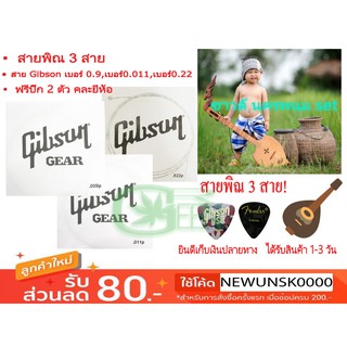 สายพิณ สายพิณโปร่ง สายพิณไฟฟ้า 3 สาย Gibson  สายพิณนครพนม