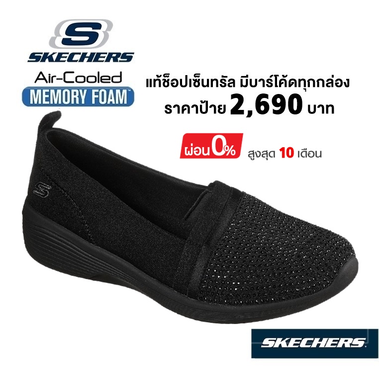 🇹🇭 แท้~ช็อปไทย​ 🇹🇭 คัทชูผ้าใบสุขภาพ​  SKECHERS Arya - Shine And Glow (สีดำ) รองเท้าผ้าใบสุขภาพ