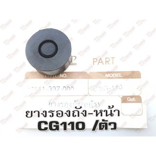 ยางรองถัง-ตัวหน้า HONDA CG110/125 (ราคา2ตัว) สินค้าทดแทน