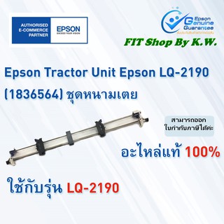 ชุดหนามเตยดึงกระดาษต่อเนื่อง LQ-2190 Tractor Unit (1836564)