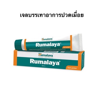 Himalaya Rumalaya Gel 30 g.เจลบรรเทาอาการปวดเมื่อย