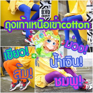 {5 สี} ถุงเท้าเหนือเข่า cotton สีสด! สีแซ่บ! | ถุงเท้ายาว
