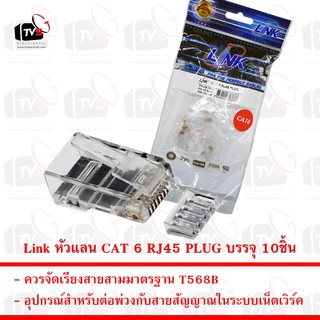 Link หัวแลน CAT 6 RJ45 PLUG บรรจุ 10ชิ้น