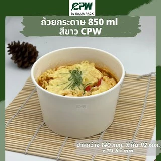 ถ้วยกระดาษ CPW 850 ml. สีขาว (IC850 cc.) *เฉพาะถ้วย* (ยกลัง 600 ใบ)