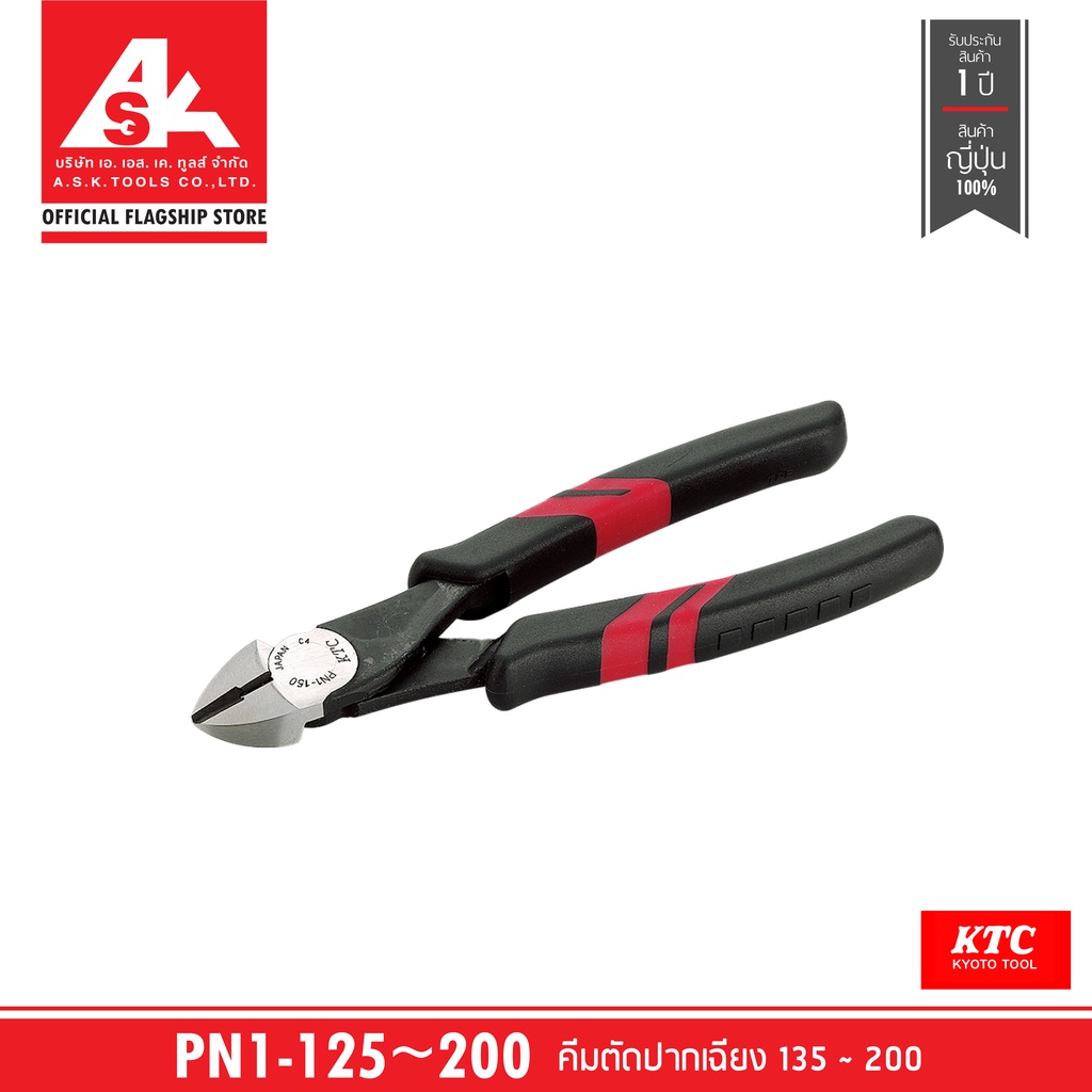 KTC คีมตัดปากเฉียง รหัสสินค้า PN1-125~PN1-200