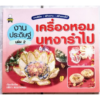 หนังสืองานประดิษฐ์​ เครื่องหอมบุหงารำไป​ เล่ม2