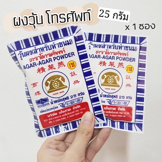 ผงวุ้น วุ้นผง สำหรับทำขนม 25 กรัม ตรา โทรศัพท์