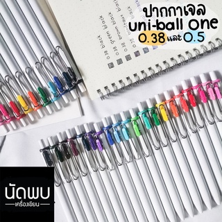 ปากกา UNI-BALL ONE หมึกเจลหัว 0.38 mm กับ 0.5 mm