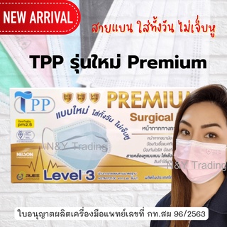 TPP Premium หน้ากากอนามัยทางการแพทย์ เลเวล 3 รุ่นใหม่ สายแบนใส่สบายไม่เจ็บหู