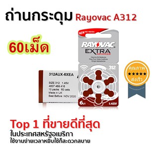 ถ่านใส่เครื่องช่วยฟัง กระดุม Rayovac A312 (60 เม็ด) (ส่ง​เร็ว​ ส่งจากไทย)