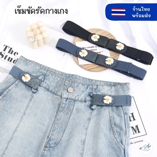 📍พร้อมส่ง📍 เข็มขัด Lazy Slim เข็มขัดปรับเอวกางเกง เข็มกลัดรัดเอว ปรับเอวประดับดอกเดซี่ น่ารัก คิ้วท์ๆ เข็มขัดรัดเอว