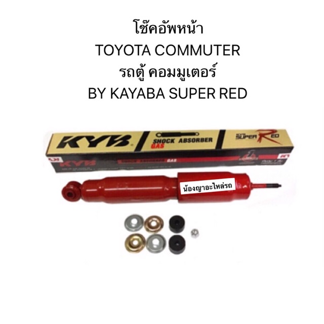 Kayaba แท้ โช๊คอัพหน้า TOYOTA COMMUTER รถตู้ คอมมูเตอร์ คอมมิวเตอร์ โช้คหน้า โช้คอัพหน้า หนึบ โช้ครถ