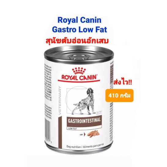Gastrointestinal Low Fat กระป๋อง 410g Royal Canin อาหารสุนัข โรยัล คานิน ตับอ่อนอักเสบ ขนาด 410กรัม