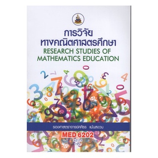 หนังสือเรียน ม ราม MED6202 62175 การวิจัยทางคณิตศาสตรศึกษา ตำราราม หนังสือ หนังสือรามคำแหง