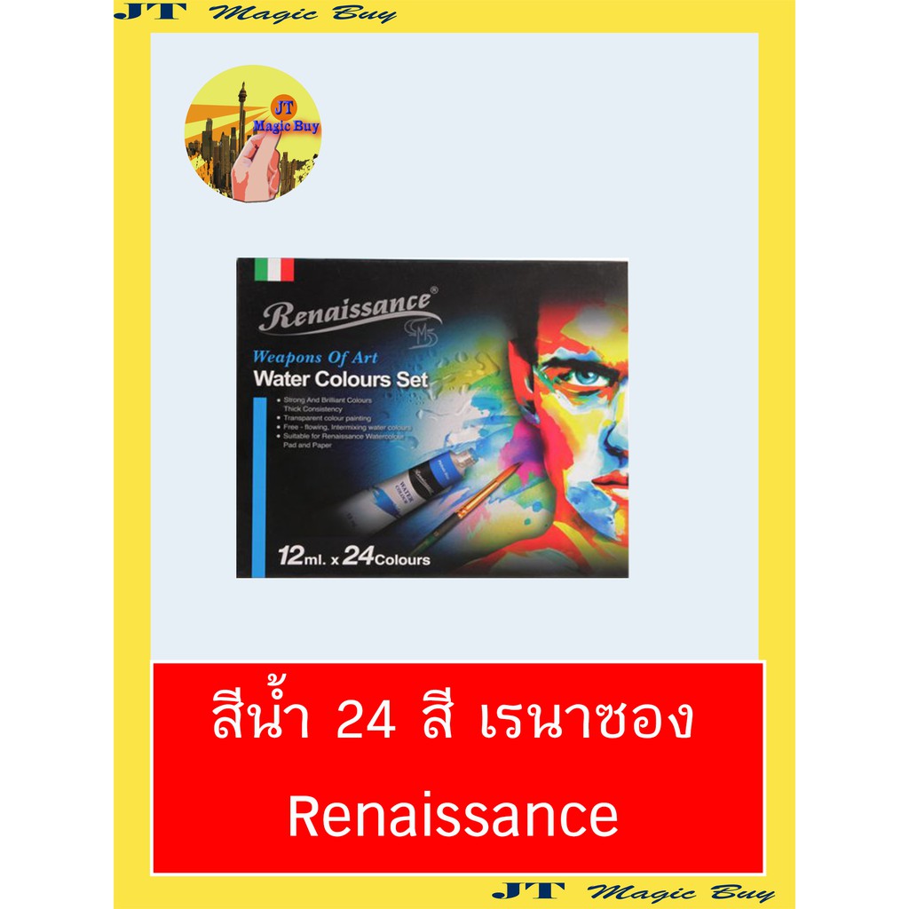 สีน้ำ 24 สี สีน้ำเรนาซอง Renaissance 24 สี (บรรจุ 1 กล่อง)