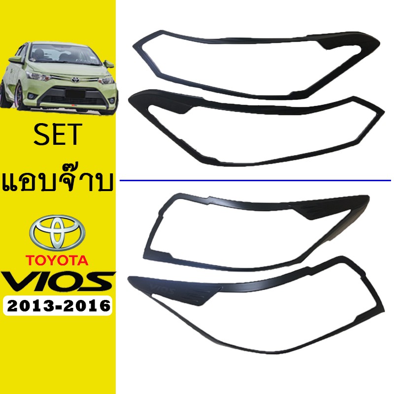 ชุดแต่ง Vios 2013-2016 ครอบไฟหน้า,ครอบไฟท้าย ดำด้าน ของแต่งวีออส