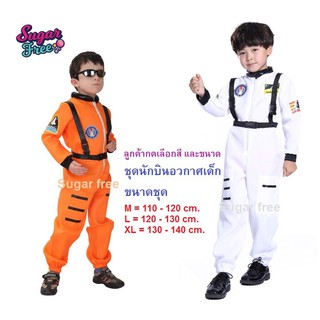 คอสตูมแฟนซีเด็กนักบินอวกาศ Astronaut Kids Fancy costume heroes