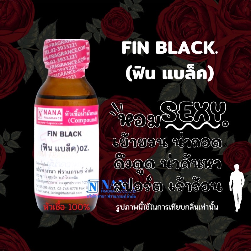 หัวเชื้อน้ำหอม 100% กลิ่นฟิน แบล็ค(FIN BLACK)