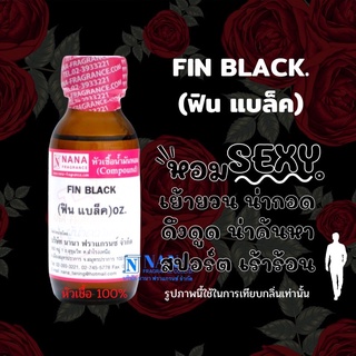 หัวเชื้อน้ำหอม 100% กลิ่นฟิน แบล็ค(FIN BLACK)