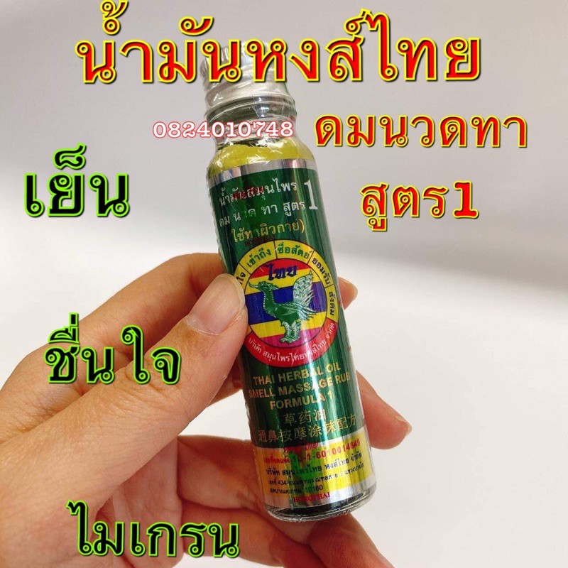 น้ำมันสมุนไพรหงส์ไทย สูตร 1 ขนาด20cc ✅ใหม่ส่งไวมาก
