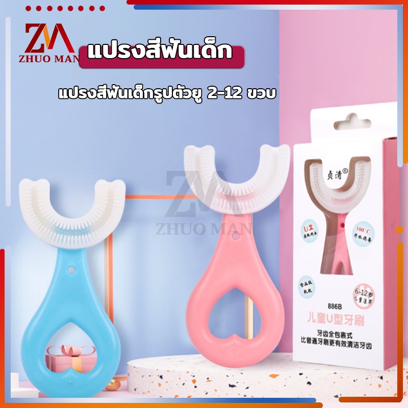 แปรงสีฟันตัวยู วัสดุซิลิโคนขนนุ่ม ทำให้การแปรงฟันเป็นเรื่องงง่าย ไม่เจ็บปาก ด้านข้าง 40 องศา ด้านล่าง 90 องศา