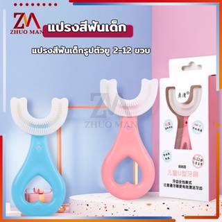 แปรงสีฟันเด็กรูปตัวU สำหรับอายุ2-12ปี