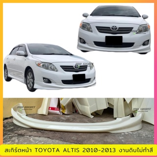 สเกิร์ตหน้า TOYOTA  ALTIS 2010-2013 ทรงแคมรี่ งานพลาสติก ABS งานดิบไม่ทำสี