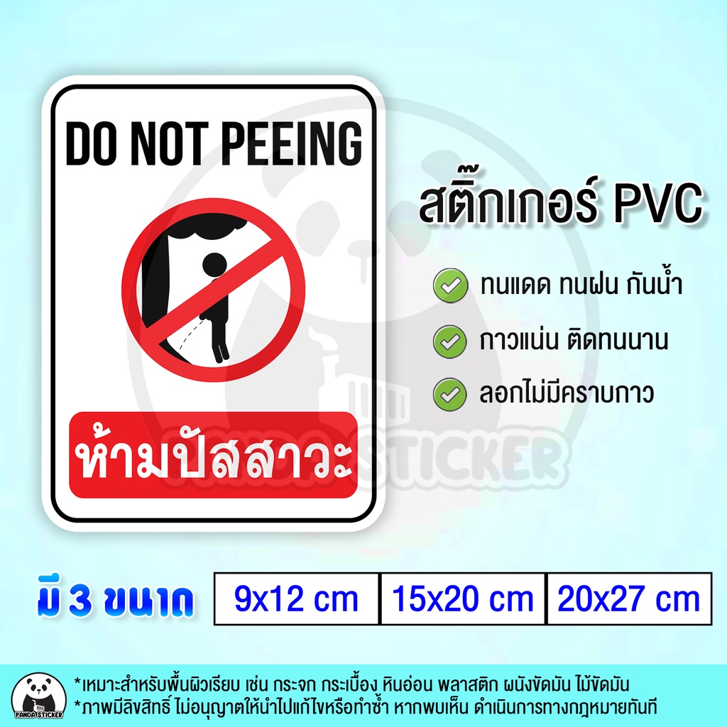 ห้ามปัสสาวะ สติ๊กเกอร์ PVC กันน้ำ NO PEEING ห้ามปัสสาวะบริเวณนี้ ห้ามฉี่ ห้ามฉี่บริเวณนี้