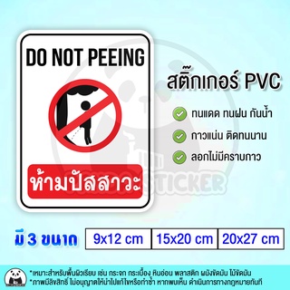 ห้ามปัสสาวะ สติ๊กเกอร์ PVC กันน้ำ NO PEEING ห้ามปัสสาวะบริเวณนี้ ห้ามฉี่ ห้ามฉี่บริเวณนี้