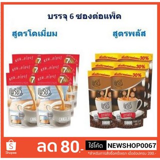 เพรียว กาแฟปรุงสำเร็จ ขนาด 12กรัมต่อถุง แพ็คละ6ถุง ชนิดผง แพ็คละ6ถุง+++Preaw coffee 12g/each+++