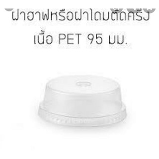 ฝาเรียบฮาร์ฟใส เนื้อPET (แบบมีรู)ขนาดปาก95mm. ขายเฉพาะฝาอย่างเดียว แพคละ50ใบ