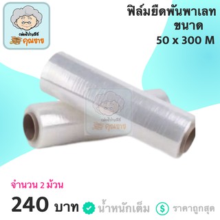 ฟิล์มยืดพันพาเลท ฟิล์ม ขนาดยาว 300 เมตร (2 ม้วน) ส่งฟรี