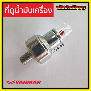 ที่ดูน้ำมันเครื่อง Yanmar เครื่องยนต์ 1 สูบ ยันม่าร์ (แท้) : 105582-34100 #ศรีสง่าพัฒนา