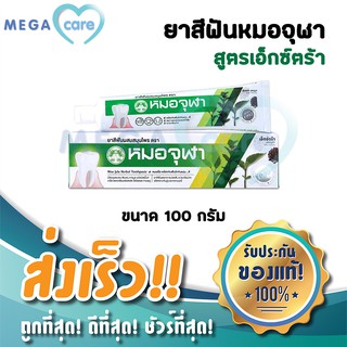 ยาสีฟัน หมอจุฬา ยาสีฟันสมุนไพร สูตรเข้มข้น เอกตร้าฟอร์มูล่า 100g