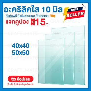 แผ่นอะคลิลิค 10 มิล 40,50 CM (สั่งตัดได้) Acrylic อะคริลิคใส ใสแบบกระจก