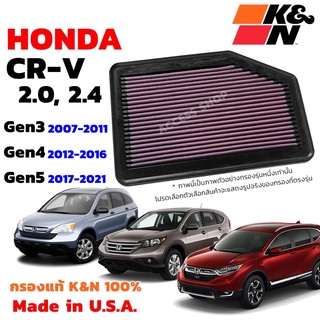 K&amp;N กรองอากาศ Honda CR-V G3 G4 G5 ปี 2007-2022 ใส้กรองอากาศ กรองอากาศเครื่องยนต์ High-Flow Air Filter แท้ USA CRV