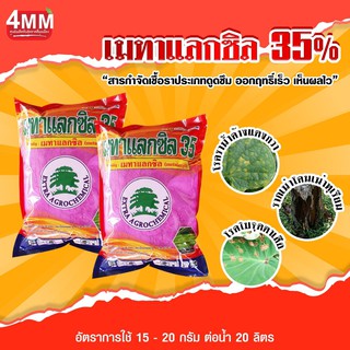 เมทาแลกซิล35(สีชมพู) ขนาด 1 กิโลกรัม (เมทาแลกซิล35%) ป้องกัน โรครากเน่าโรค โคนเน่า โรคลำต้นดำ โรคราน้ำค้าง