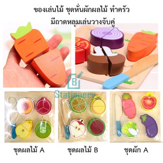 ของเล่นไม้ ชุดหั่นผักผลไม้ ทำครัว มีถาดหลุมเล่นวางจับคู่